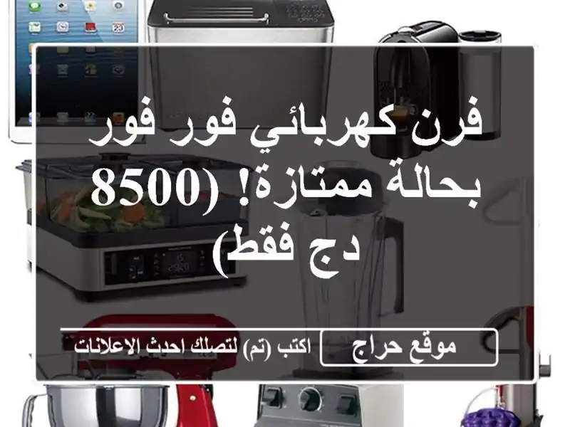 فرن كهربائي فور فور - بحالة ممتازة! (8500 دج فقط)