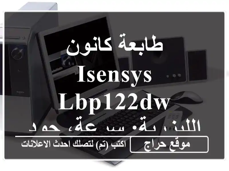 طابعة كانون iSENSYS LBP122dw الليزرية: سرعة، جودة،...