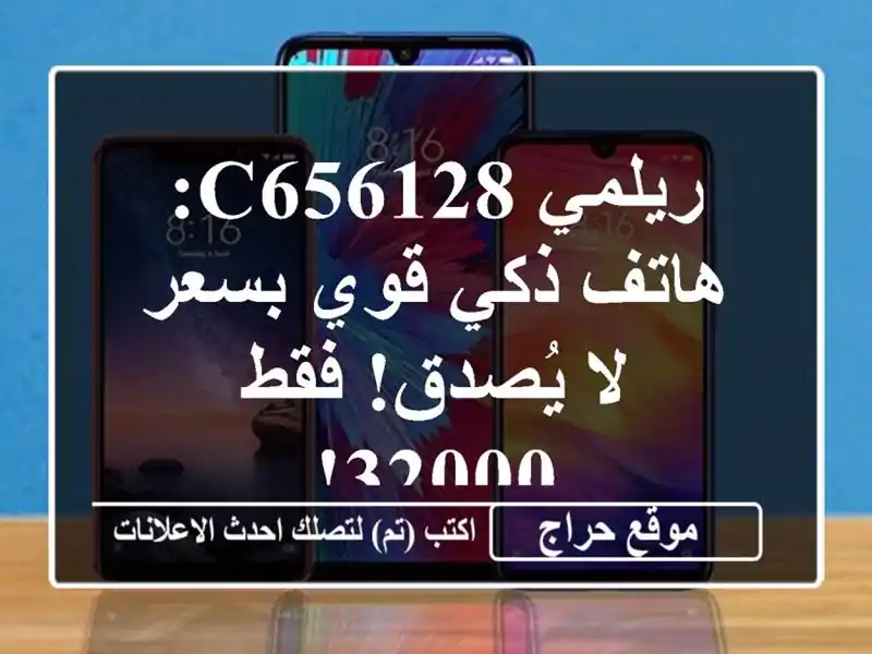 ريلمي C656128: هاتف ذكي قوي بسعر لا يُصدق! فقط 32000!