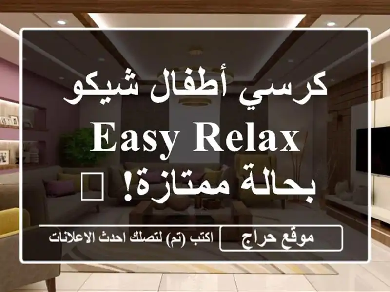 كرسي أطفال شيكو Easy Relax - بحالة ممتازة! 👶