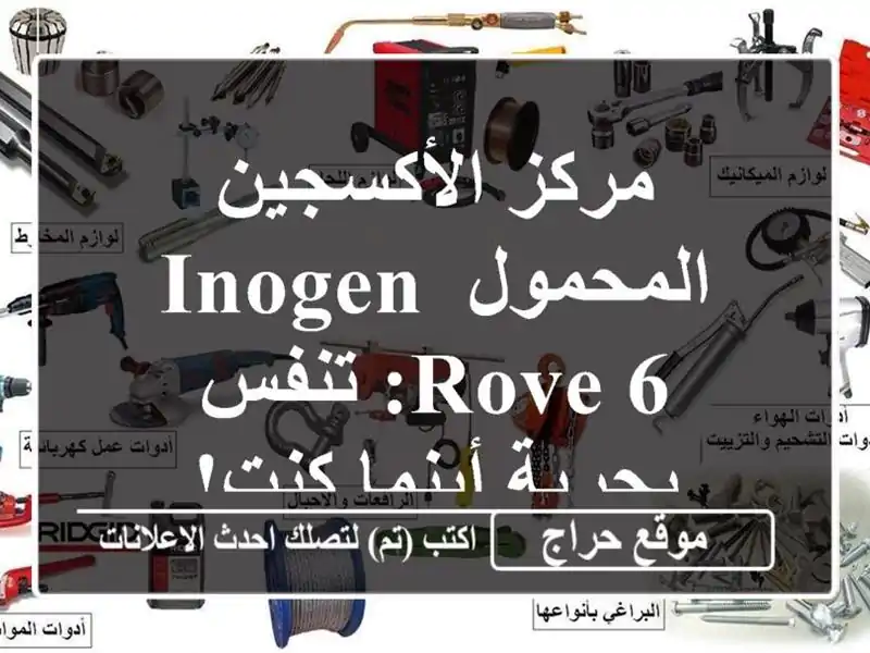 مركز الأكسجين المحمول Inogen Rove 6: تنفس بحرية أينما كنت!