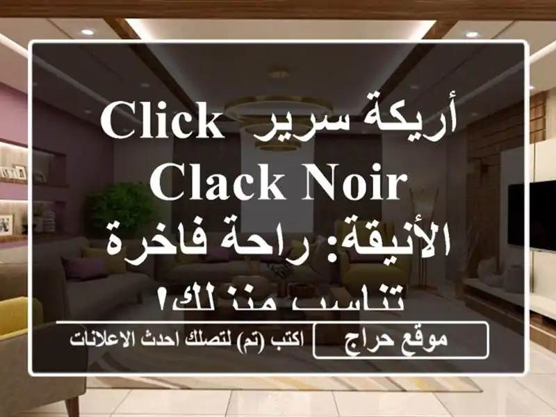 أريكة سرير Click Clack Noir الأنيقة: راحة فاخرة تناسب منزلك!