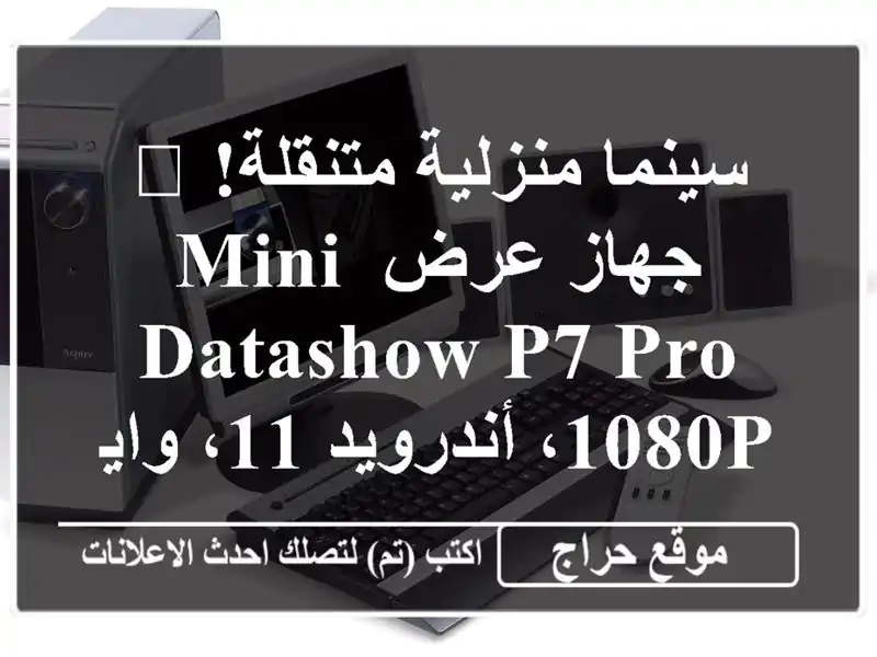 سينما منزلية متنقلة! 🎬 جهاز عرض Mini Datashow P7 PRO -...