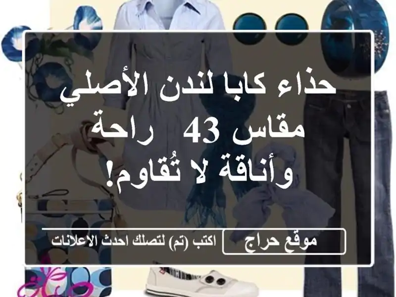 حذاء كابا لندن الأصلي مقاس 43 - راحة وأناقة لا تُقاوم!