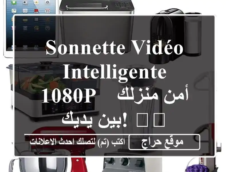 Sonnette Vidéo Intelligente 1080P - أمن منزلك بين يديك! 🛡️