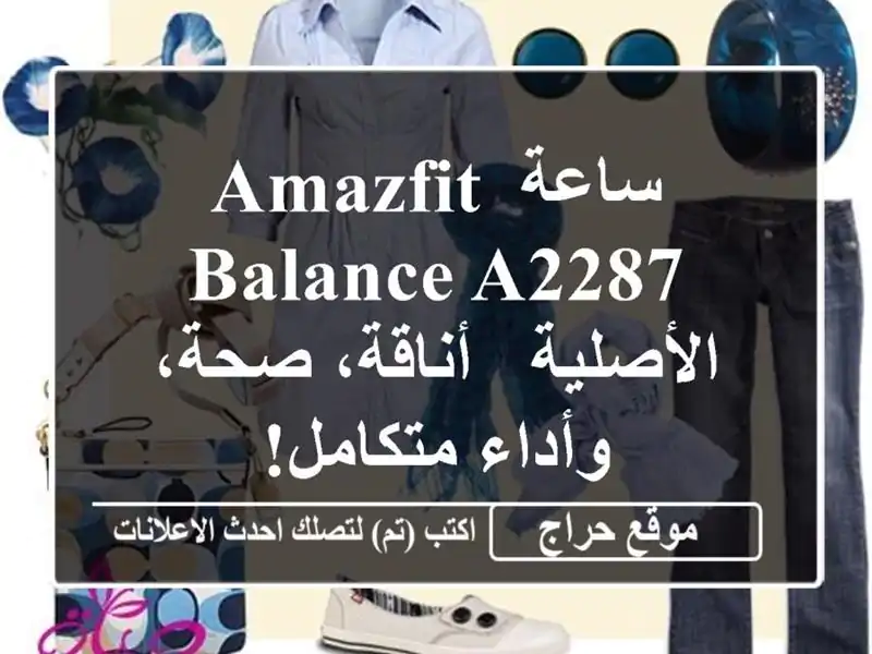 ساعة Amazfit Balance A2287 الأصلية - أناقة، صحة، وأداء متكامل!