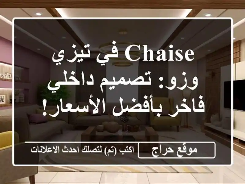 chaise في تيزي وزو: تصميم داخلي فاخر بأفضل الأسعار!