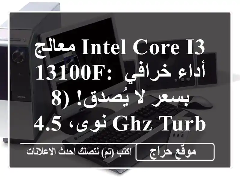 معالج Intel Core i3-13100F: أداء خرافي بسعر لا يُصدق! (8 نوى، 4.5...