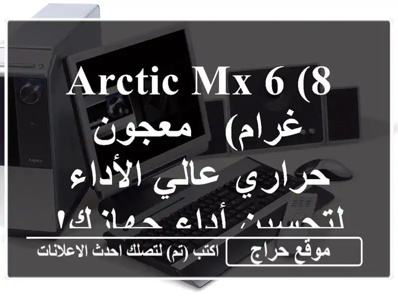 Arctic MX-6 (8 غرام) - معجون حراري عالي الأداء لتحسين...