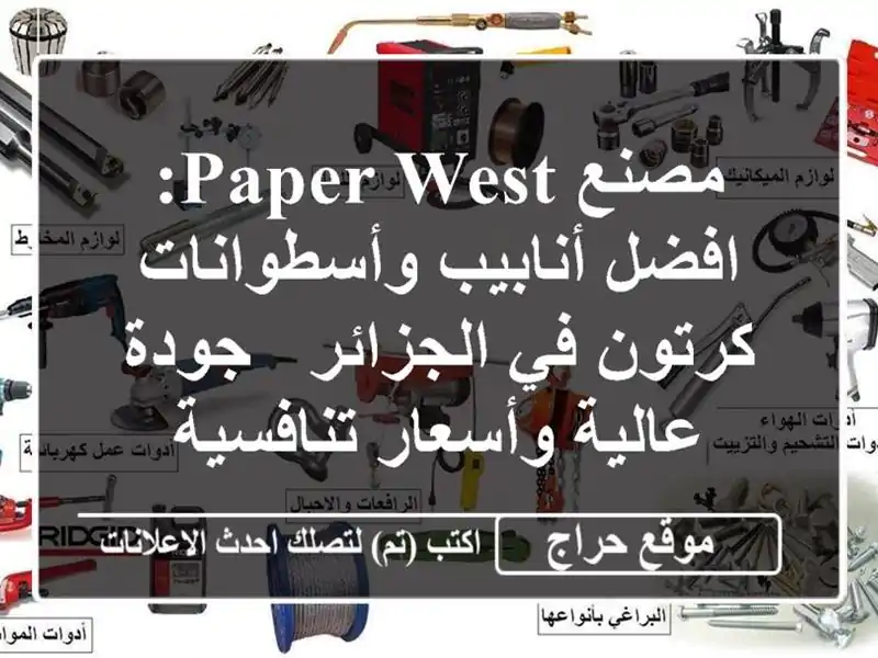 مصنع Paper West: افضل أنابيب وأسطوانات كرتون في الجزائر...