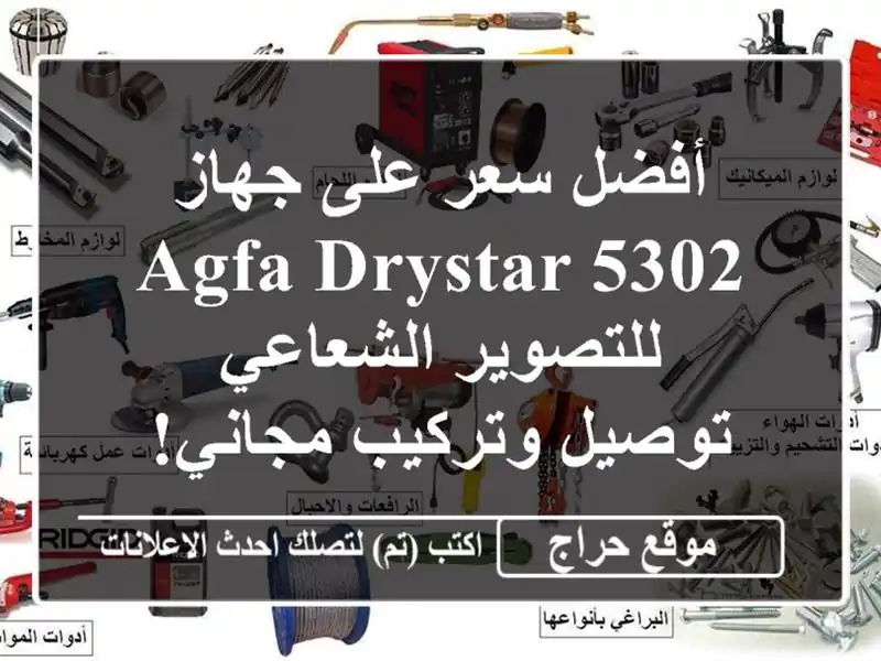 أفضل سعر على جهاز AGFA Drystar 5302 للتصوير الشعاعي -...