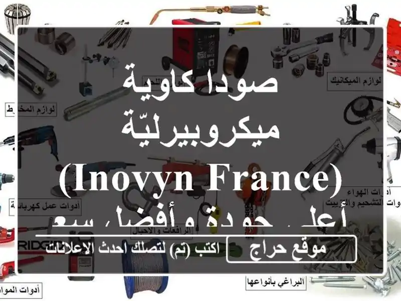 صودا كاوية ميكروبيرليّة (Inovyn France) - أعلى جودة وأفضل سعر!