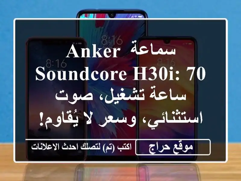 سماعة Anker Soundcore H30i: 70 ساعة تشغيل، صوت استثنائي، وسعر...