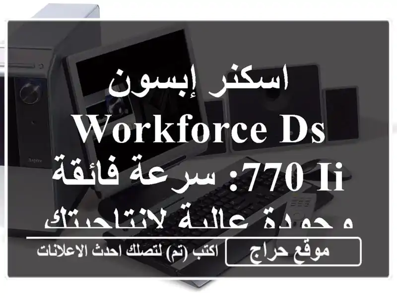 اسكنر إبسون Workforce DS-770 II: سرعة فائقة وجودة...