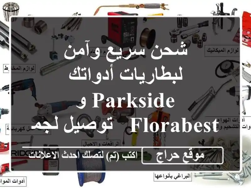 شحن سريع وآمن لبطاريات أدواتك Parkside و Florabest -...