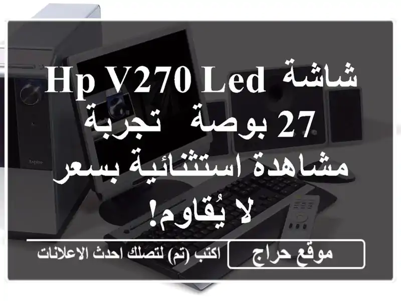 شاشة HP V270 LED 27 بوصة - تجربة مشاهدة استثنائية بسعر...