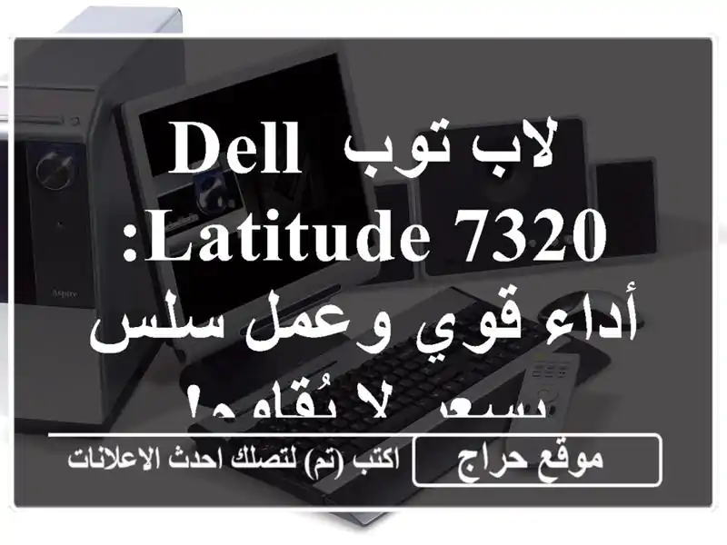 لاب توب Dell Latitude 7320: أداء قوي وعمل سلس بسعر لا يُقاوم!