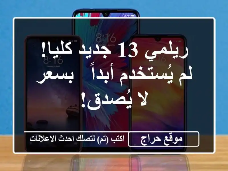 ريلمي 13 جديد كليا! لم يُستخدم أبداً - بسعر لا يُصدق!