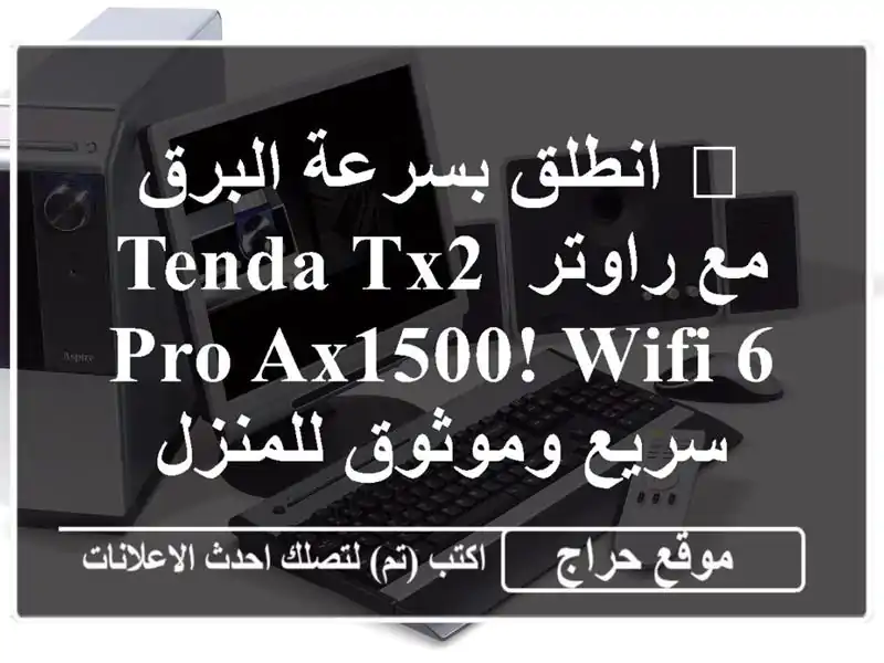 🚀  انطلق بسرعة البرق مع راوتر Tenda TX2 Pro AX1500!  WiFi 6...