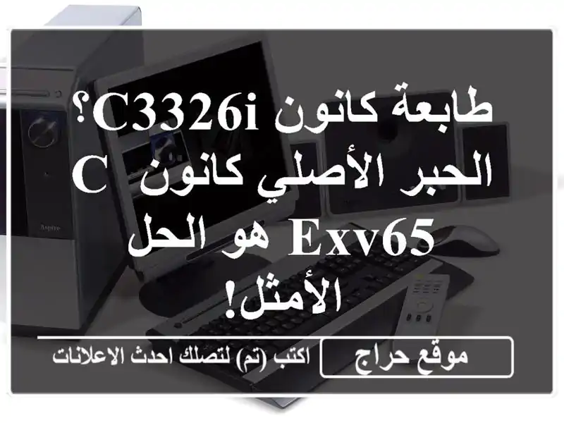 طابعة كانون C3326i؟  الحبر الأصلي كانون C-EXV65 هو...