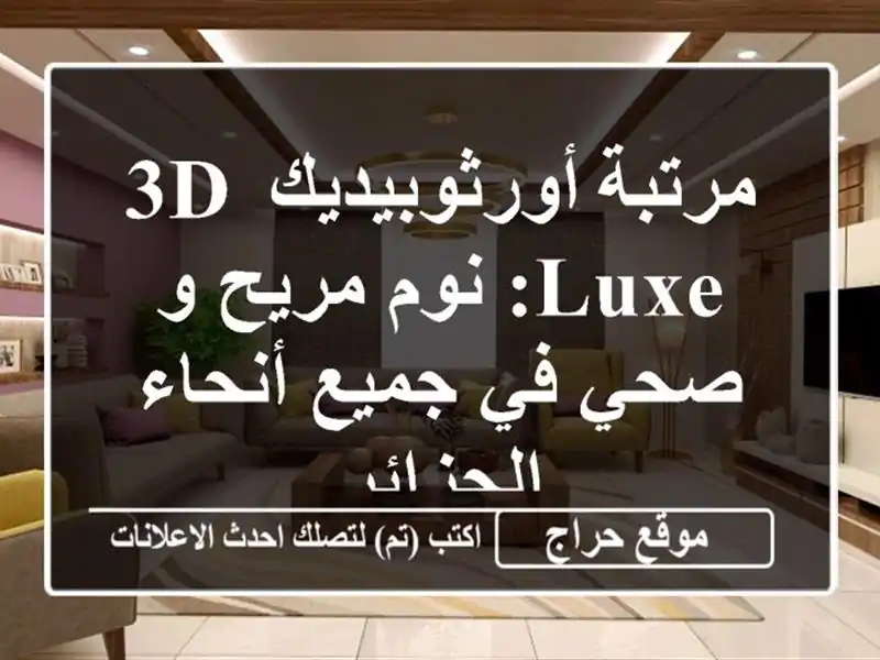 مرتبة أورثوبيديك 3D Luxe: نوم مريح و صحي في جميع...