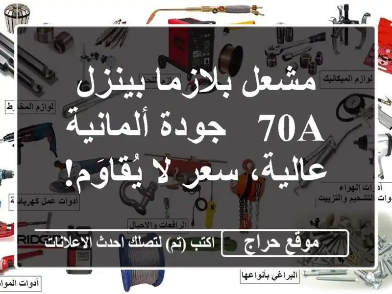 مشعل بلازما بينزل 70A - جودة ألمانية عالية، سعر...