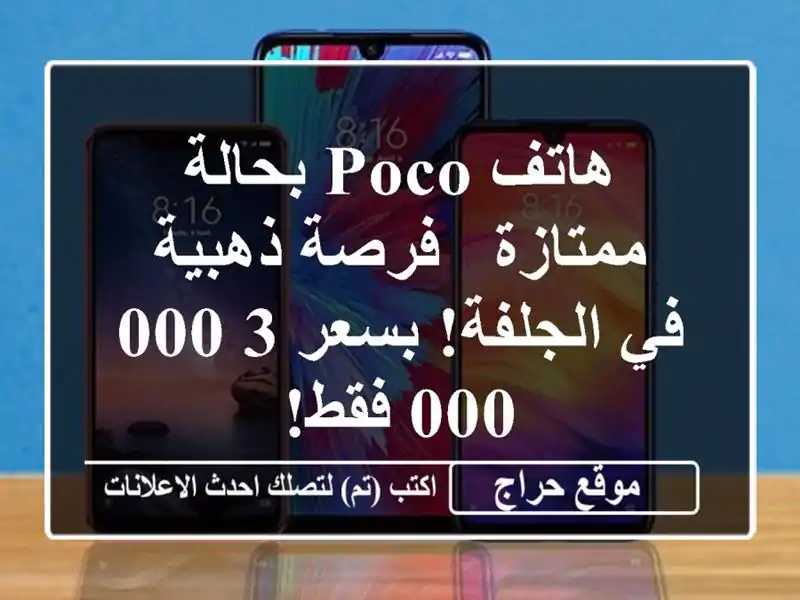 هاتف Poco بحالة ممتازة - فرصة ذهبية في الجلفة! بسعر...