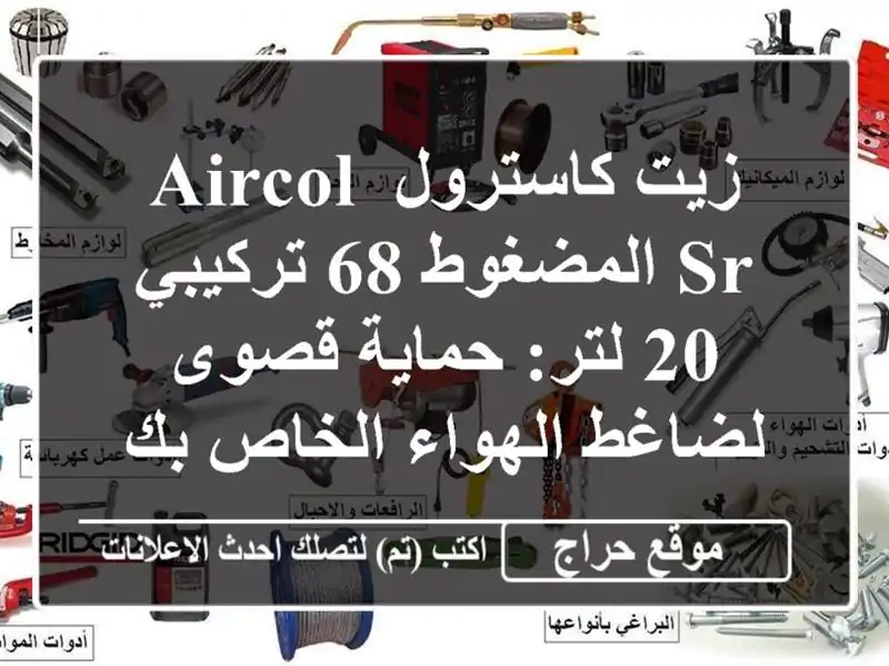 زيت كاسترول AIRCOL SR المضغوط 68 تركيبي - 20 لتر: حماية...