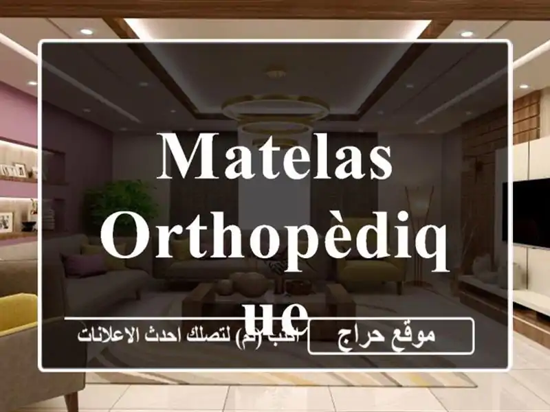 Matelas orthopèdique