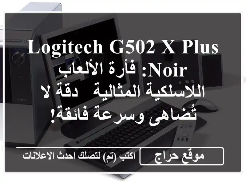 Logitech G502 X Plus Noir: فأرة الألعاب اللاسلكية المثالية -...