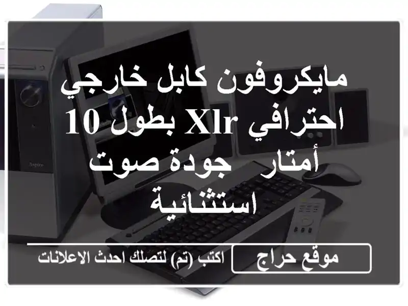 مايكروفون كابل خارجي احترافي XLR بطول 10 أمتار - جودة...