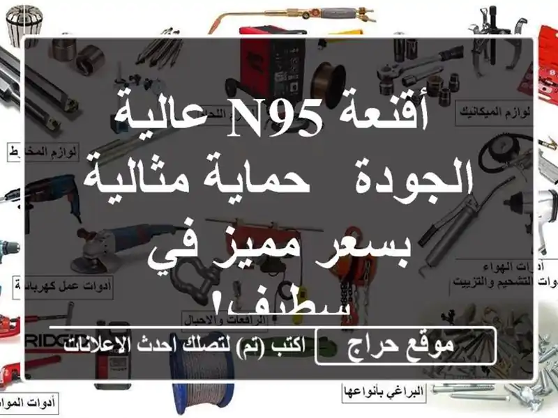  أقنعة N95 عالية الجودة - حماية مثالية  بسعر مميز في سطيف!