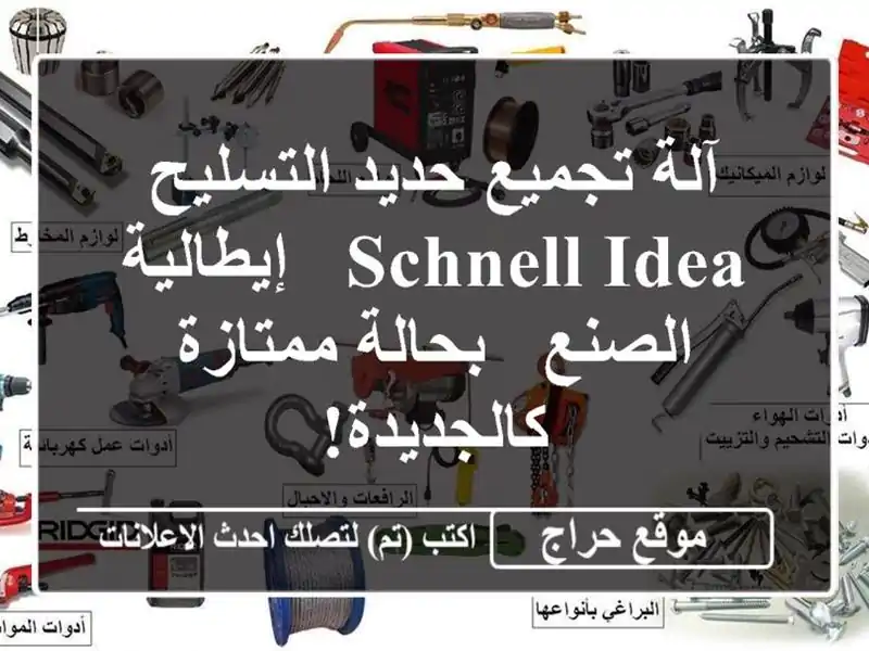 آلة تجميع حديد التسليح Schnell Idea - إيطالية الصنع -...