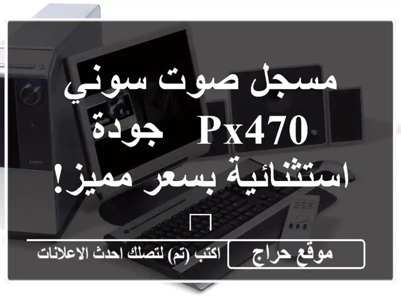 مسجل صوت سوني PX470 - جودة استثنائية بسعر مميز! 🎤