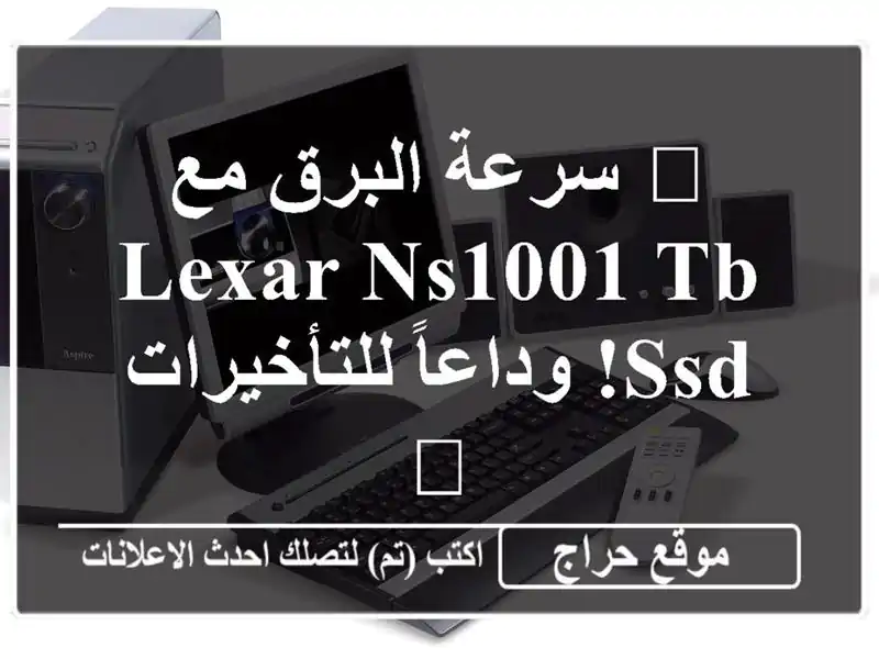 🚀 سرعة البرق مع Lexar NS1001 TB SSD!  وداعاً للتأخيرات 👋