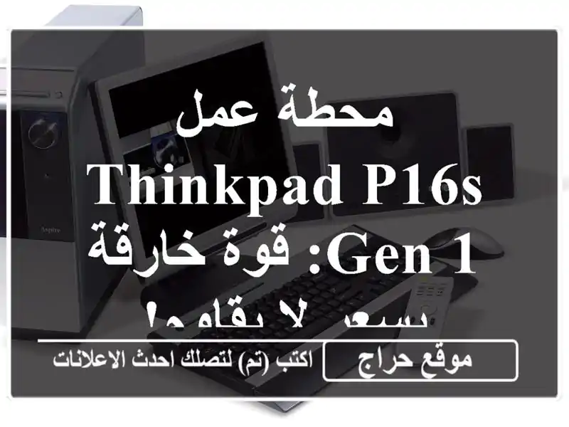 محطة عمل ThinkPad P16s Gen 1: قوة خارقة بسعر لا يقاوم!