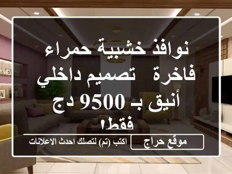 نوافذ خشبية حمراء فاخرة - تصميم داخلي أنيق بـ 9500 دج فقط!