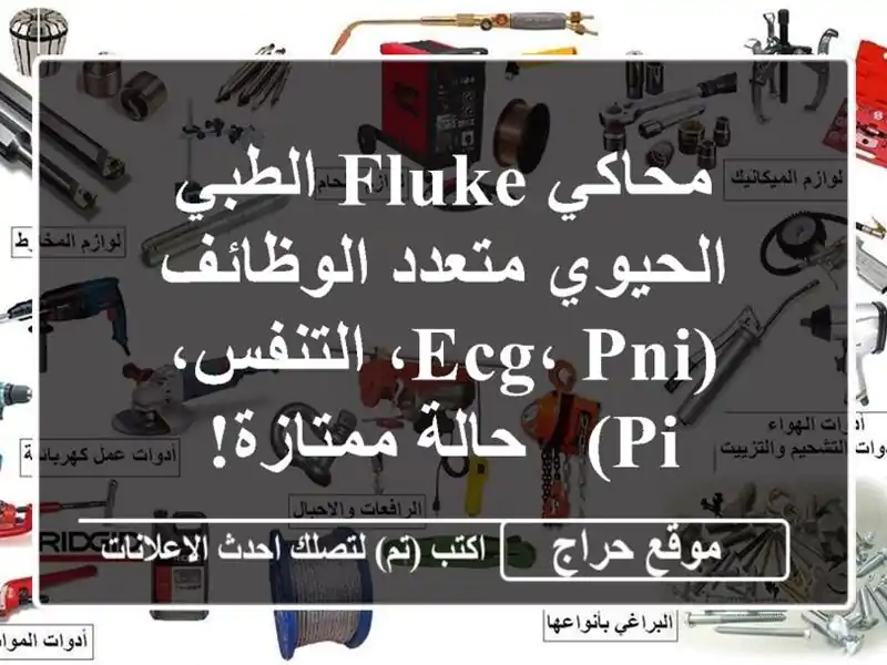 محاكي Fluke الطبي الحيوي متعدد الوظائف (ECG، PNI، التنفس،...