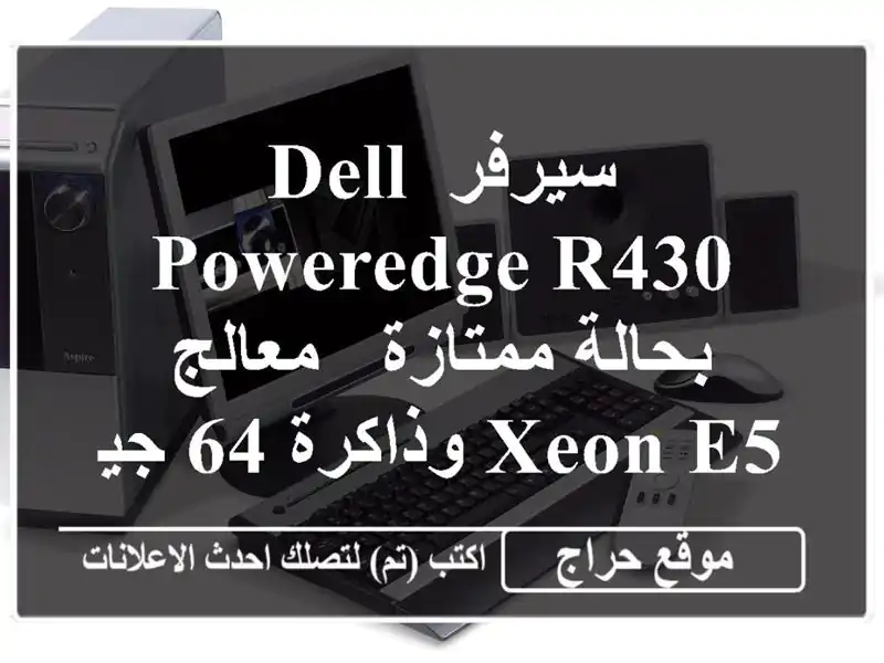 سيرفر Dell PowerEdge R430 بحالة ممتازة - معالج Xeon E5 وذاكرة...