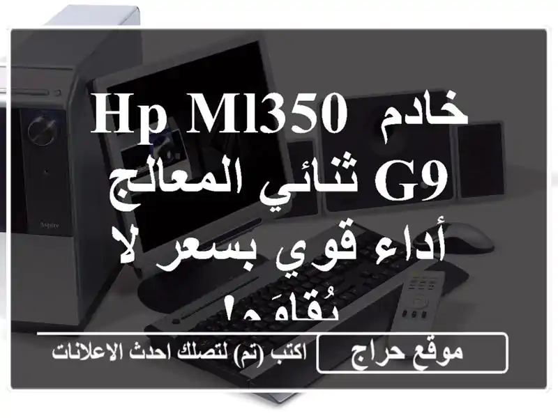 خادم HP ML350 G9 ثنائي المعالج - أداء قوي بسعر لا يُقاوَم!