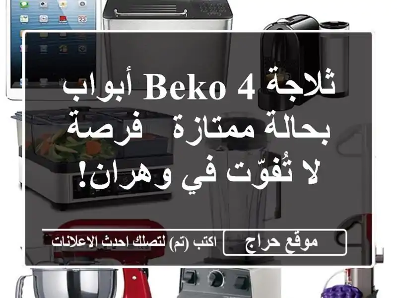 ثلاجة Beko 4 أبواب بحالة ممتازة - فرصة لا تُفوّت في وهران!