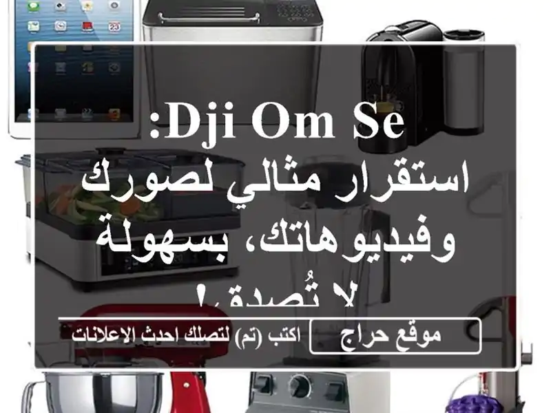 DJI OM SE: استقرار مثالي لصورك وفيديوهاتك، بسهولة لا تُصدق!