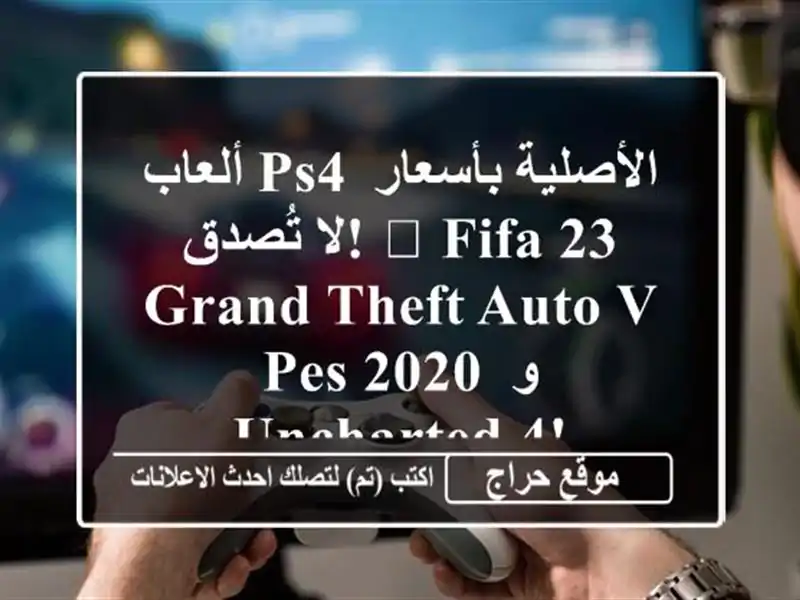 ألعاب PS4 الأصلية بأسعار لا تُصدق!  🎮 FIFA 23, Grand Theft Auto V,...