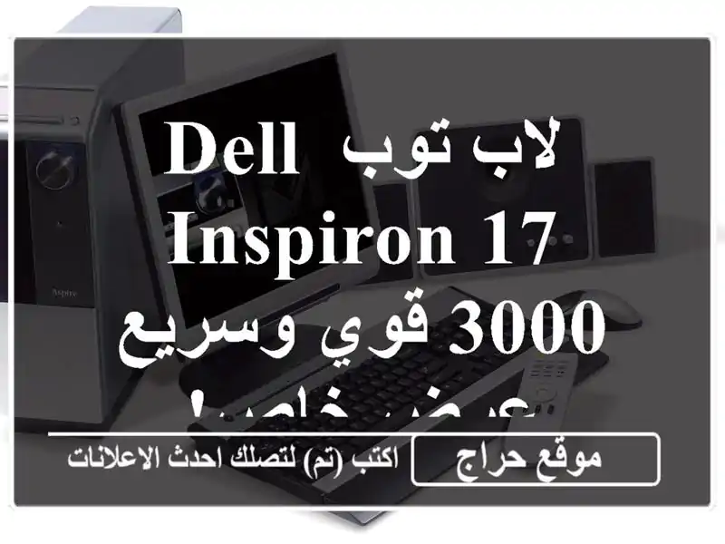 لاب توب Dell Inspiron 17 3000 قوي وسريع -  عرض خاص!