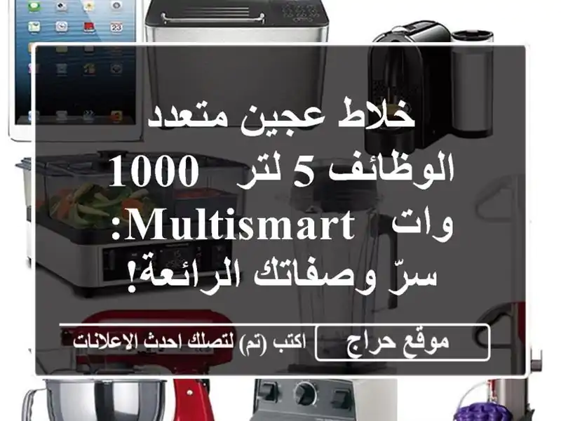 خلاط عجين متعدد الوظائف 5 لتر - 1000 وات -  Multismart:...