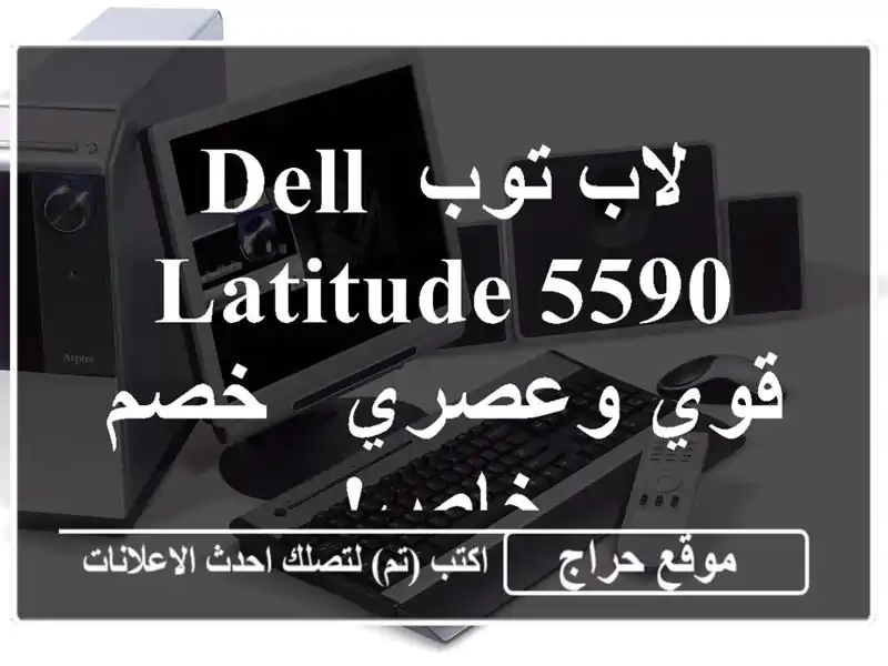 لاب توب Dell Latitude 5590 قوي وعصري - خصم خاص!