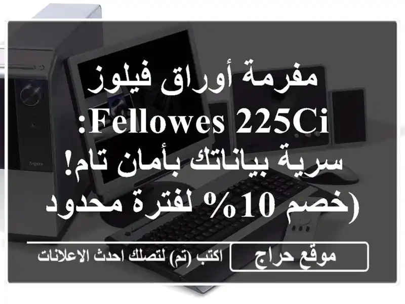 مفرمة أوراق فيلوز Fellowes 225Ci: سرية بياناتك بأمان تام!...