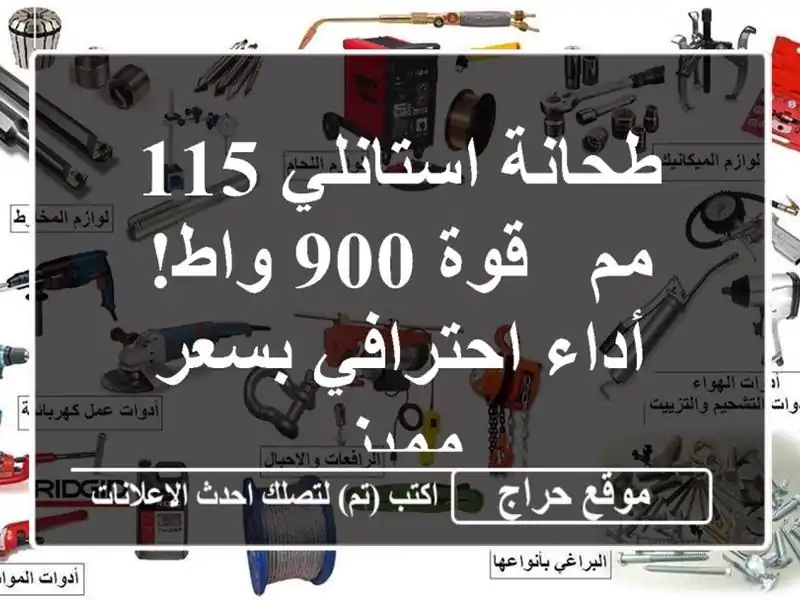 طحانة استانلي 115 مم - قوة 900 واط!  أداء احترافي بسعر مميز