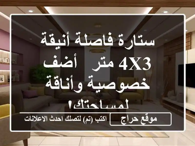 ستارة فاصلة أنيقة 4x3 متر -  أضف خصوصية وأناقة لمساحتك!