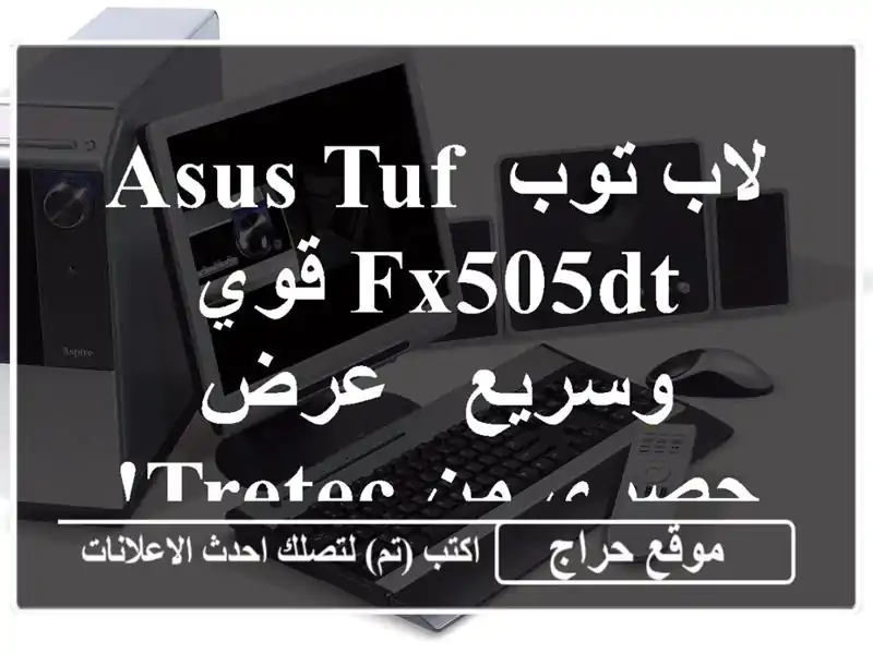 لاب توب ASUS TUF FX505DT قوي وسريع - عرض حصري من TRETEC!